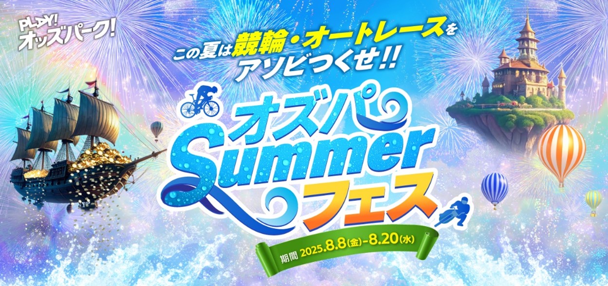 PLAY!オッズパーク! この夏は競輪・オートレースをアソビつくせ!! オズパSummerフェス