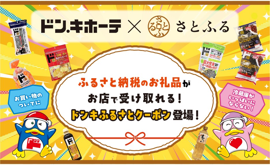 ドンキふるさとクーポン