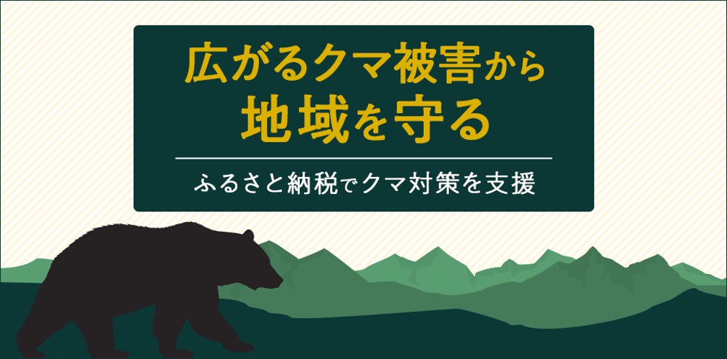 広がるクマ被害から地域を守る~ふるさと納税でクマ対策を支援~