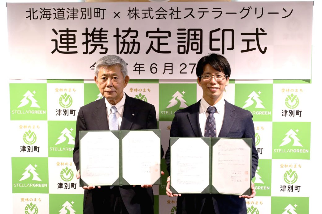 津別町とステラーグリーン連携協定調印式の様子