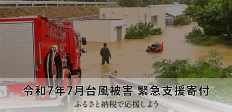 令和7年7月台風被害バナー画像