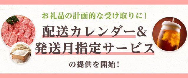 配送カレンダー&発送月指定サービスバナー