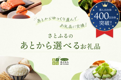 さとふるのあとから選べるお礼品