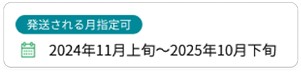 発送月指定サービスのイメージ