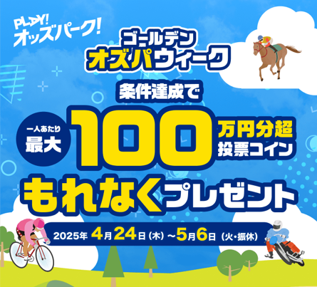 ゴールデンオズパウィークキャンペーン