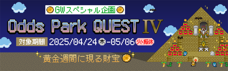 オッズパーククエストⅣ-黄金週間に現る財宝-
