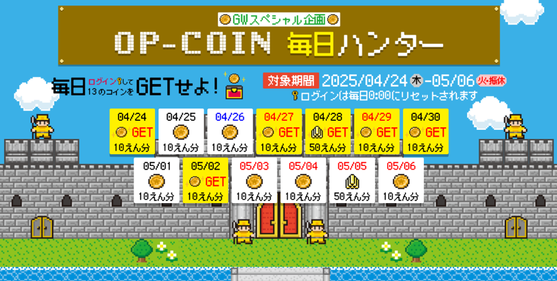 OPコイン毎日ハンター