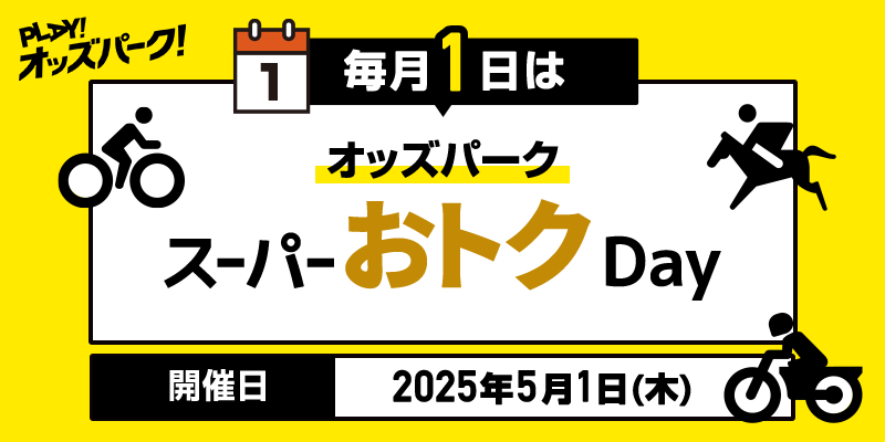 オッズパーク スーパーおトクDay
