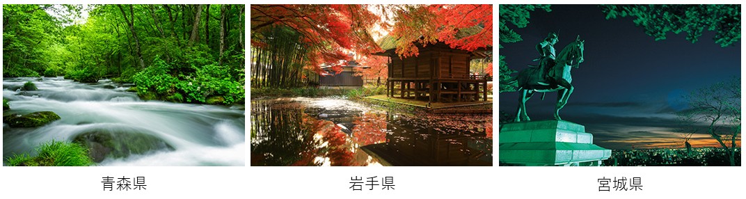 青森県・岩手県・宮城県