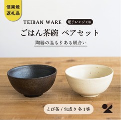 信楽焼・明山のごはん茶碗 とび茶生成りセット
