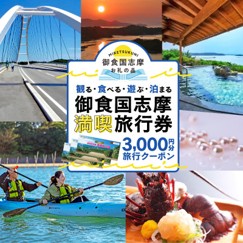 御食国志摩満喫旅行券 3000円分 旅行クーポン