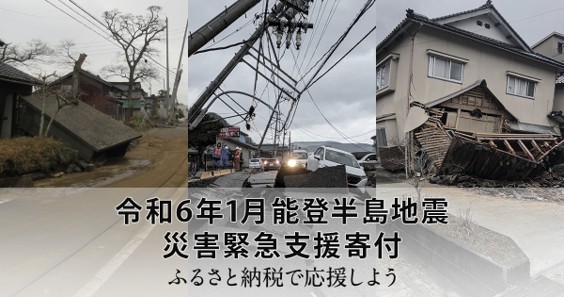 令和6年1月能登半島地震 災害緊急支援寄付サイト