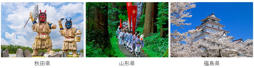 秋田県・山形県・福島県