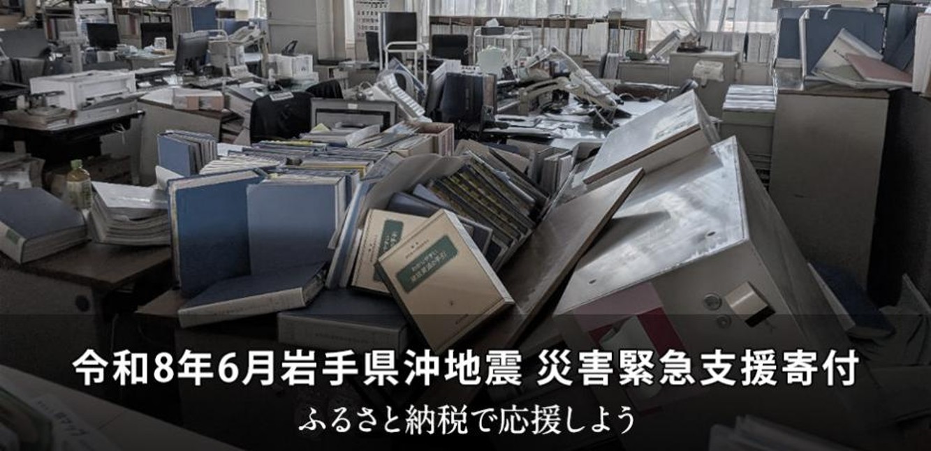 令和8年6月岩手県沖地震 災害緊急支援寄付サイト
