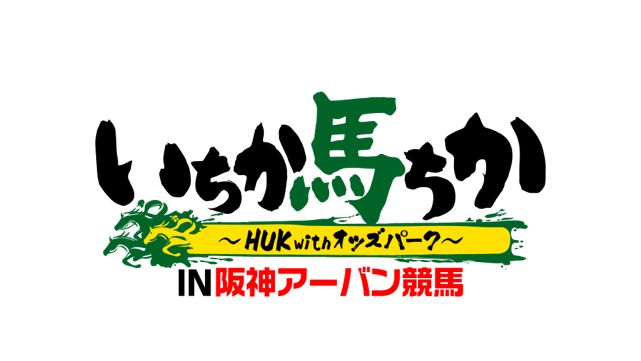 いちか馬ちか～HUK with オッズパーク～ロゴ
