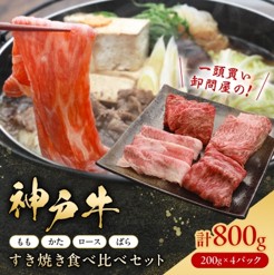 神戸牛一頭すき焼き食べ比べセット(もも・かた・ロース・ばら)各200g