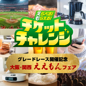 チケットチャレンジ 大阪・関西ええもんフェア