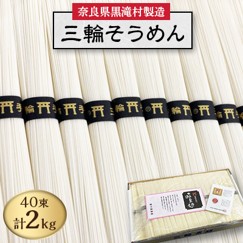 黒滝村発 手延べ三輪そうめん 2000g
