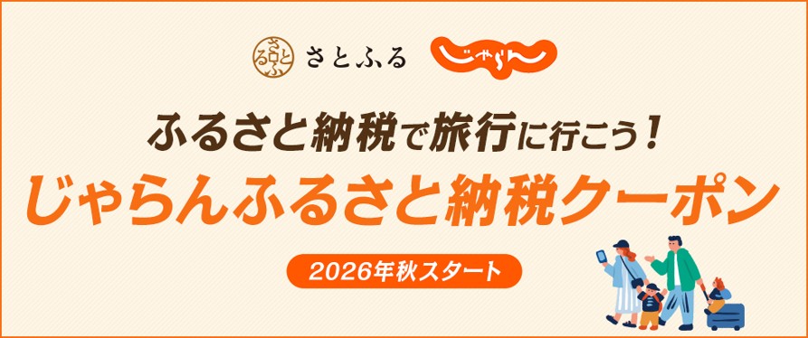 じゃらんふるさと納税クーポン