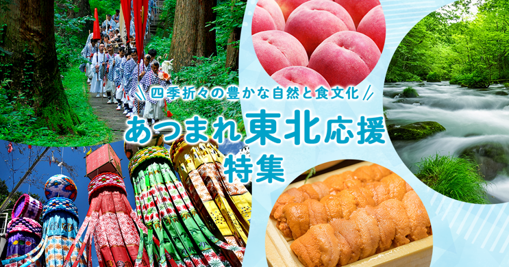 あつまれ東北応援特集