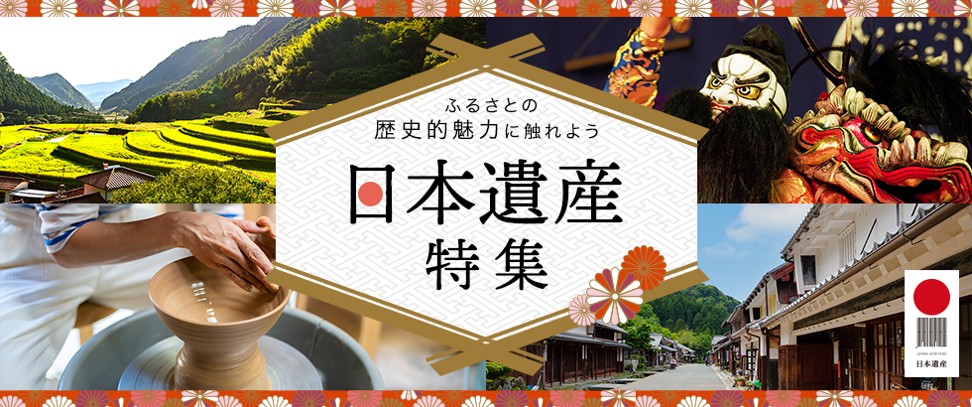 日本遺産オフィシャルパートナーシップ