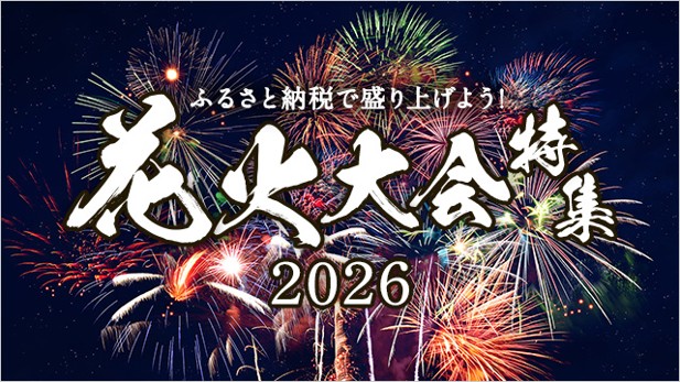 花火大会特集