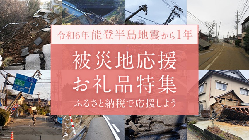 令和6年能登半島地震 被災地応援お礼品特集
