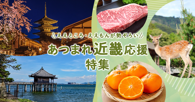 あつまれ近畿応援特集