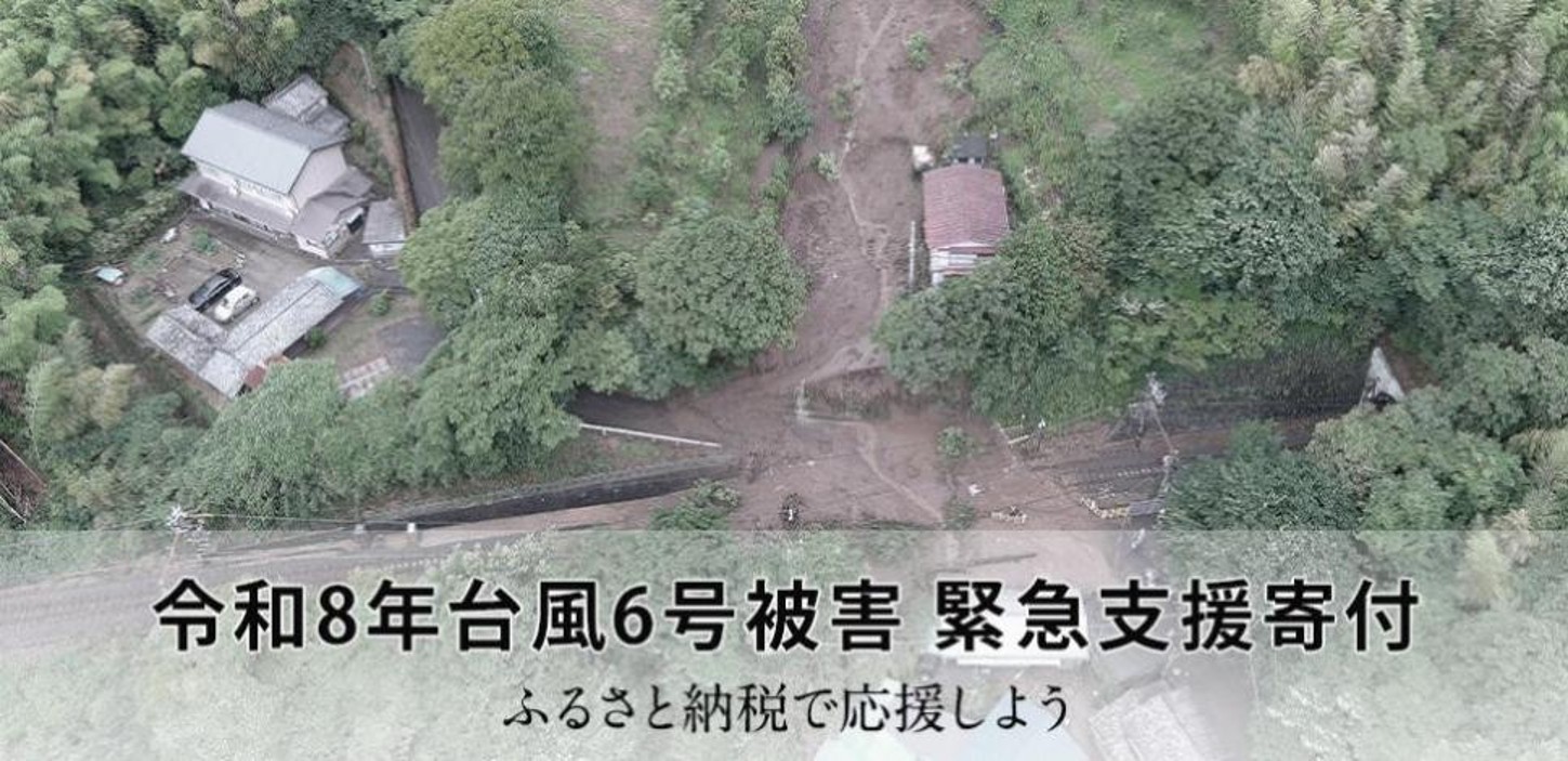 令和8年台風6号被害 緊急支援寄付サイト