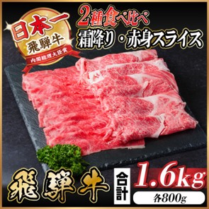 飛騨牛 霜降り・赤身スライス 1.6kg