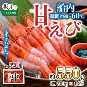 「共栄丸」直送船内瞬間冷凍 甘えび約550g