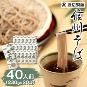 マ渡辺製麺の信州そば乾麺20袋入 蕎麦1袋2人前