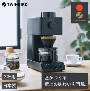 ツインバード 全自動コーヒーメーカー (CM-D457B ブラック) ミル付き 3杯用 日本製