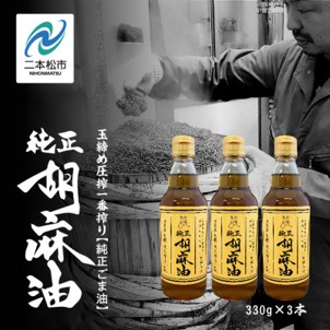 職人が搾った胡麻油 330g×3本セット