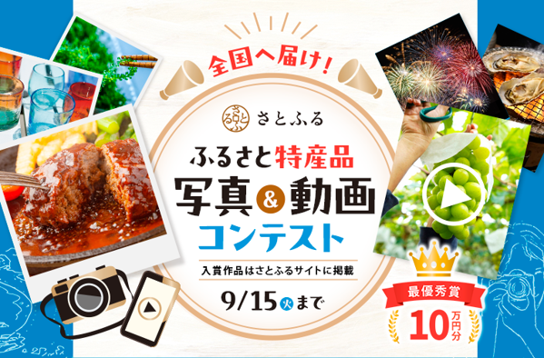 ふるさと特産品 写真&動画コンテスト