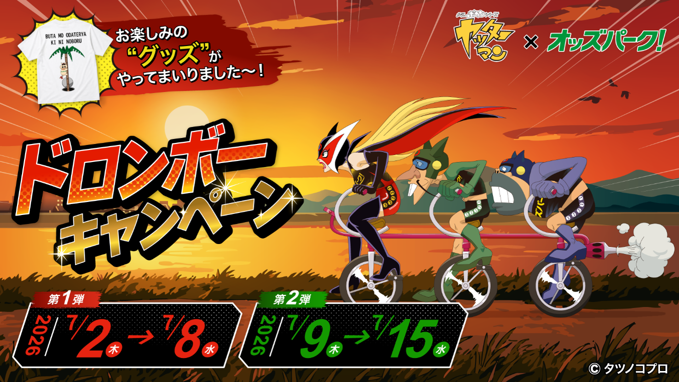 「ヤッターマン×オッズパーク！ドロンボーキャンペーン」