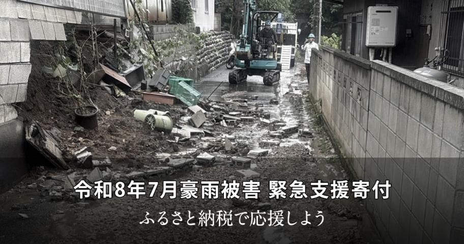 令和8年7月豪雨被害 緊急支援寄付サイト