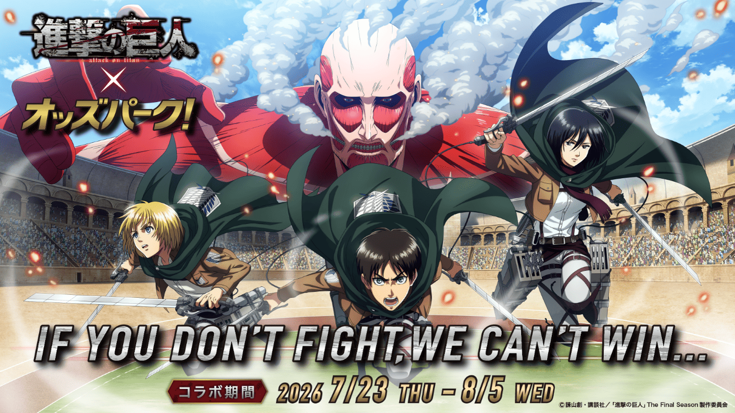 『進撃の巨人』×オッズパーク!コラボキャンペーン開催