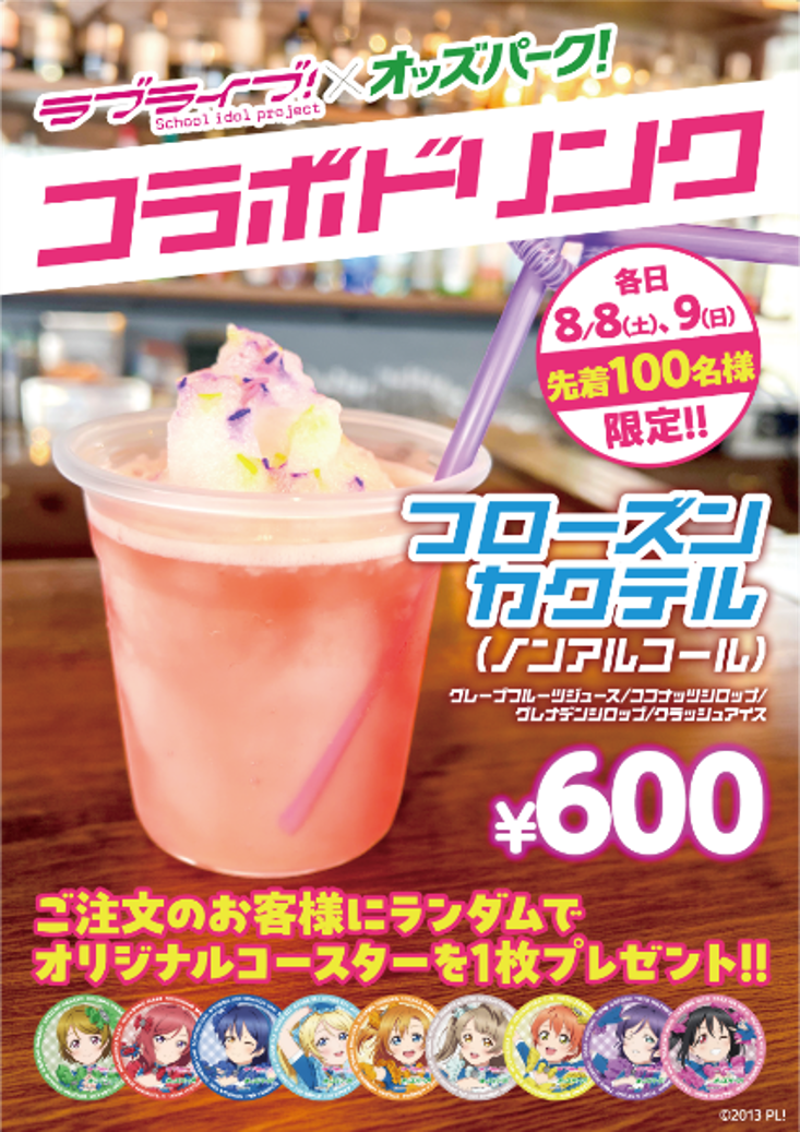 「ラブライブ！」×「オッズパーク」 コラボドリンク