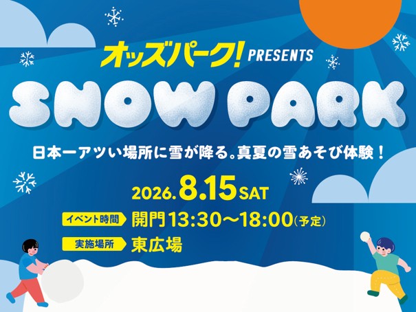 オッズパーク presents SNOW PARK -日本一アツい場所に雪が降る。雪あそび体験-
