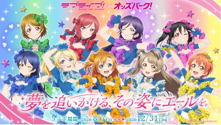ラブライブ!オッズパークコラボプロジェクト