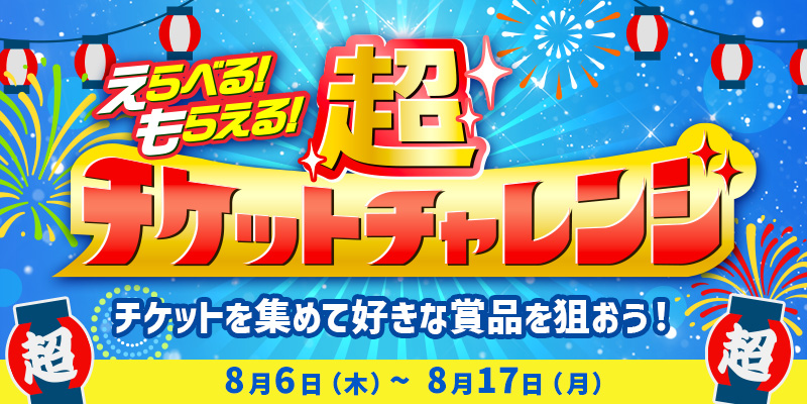 えらべる!もらえる!超チケットチャレンジ