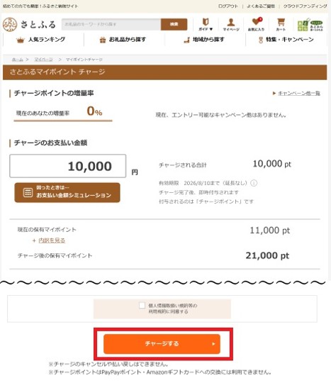 マイページからチャージ画面でチャージする手順