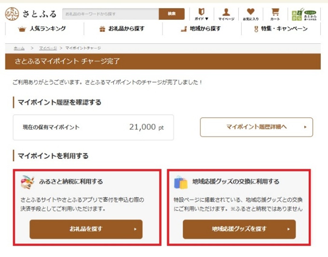 チャージ完了画面からふるさと納税または地域応援グッズを選択する手順