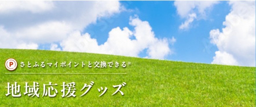 復興支援・文化継承につながる地域応援グッズの販売を開始
