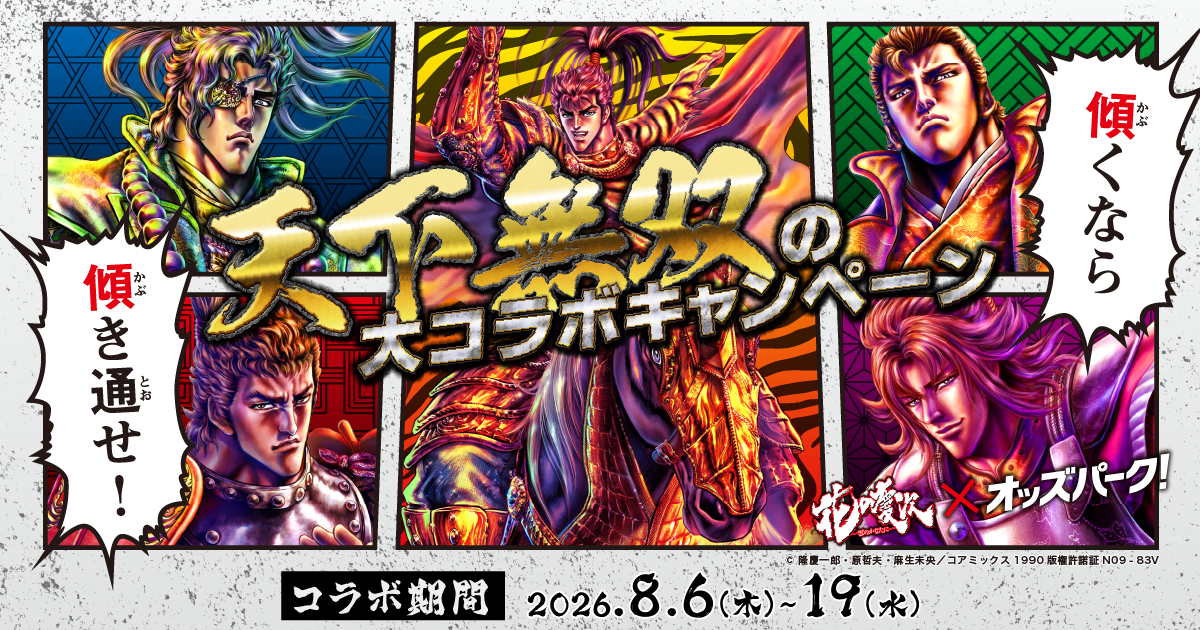 『花の慶次』×オッズパーク!天下無双の大コラボキャンペーン