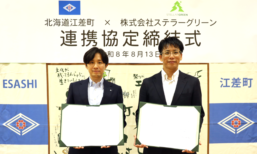 北海道江差町とステラーグリーンがゼロカーボンシティ実現に向けた連携協定を締結