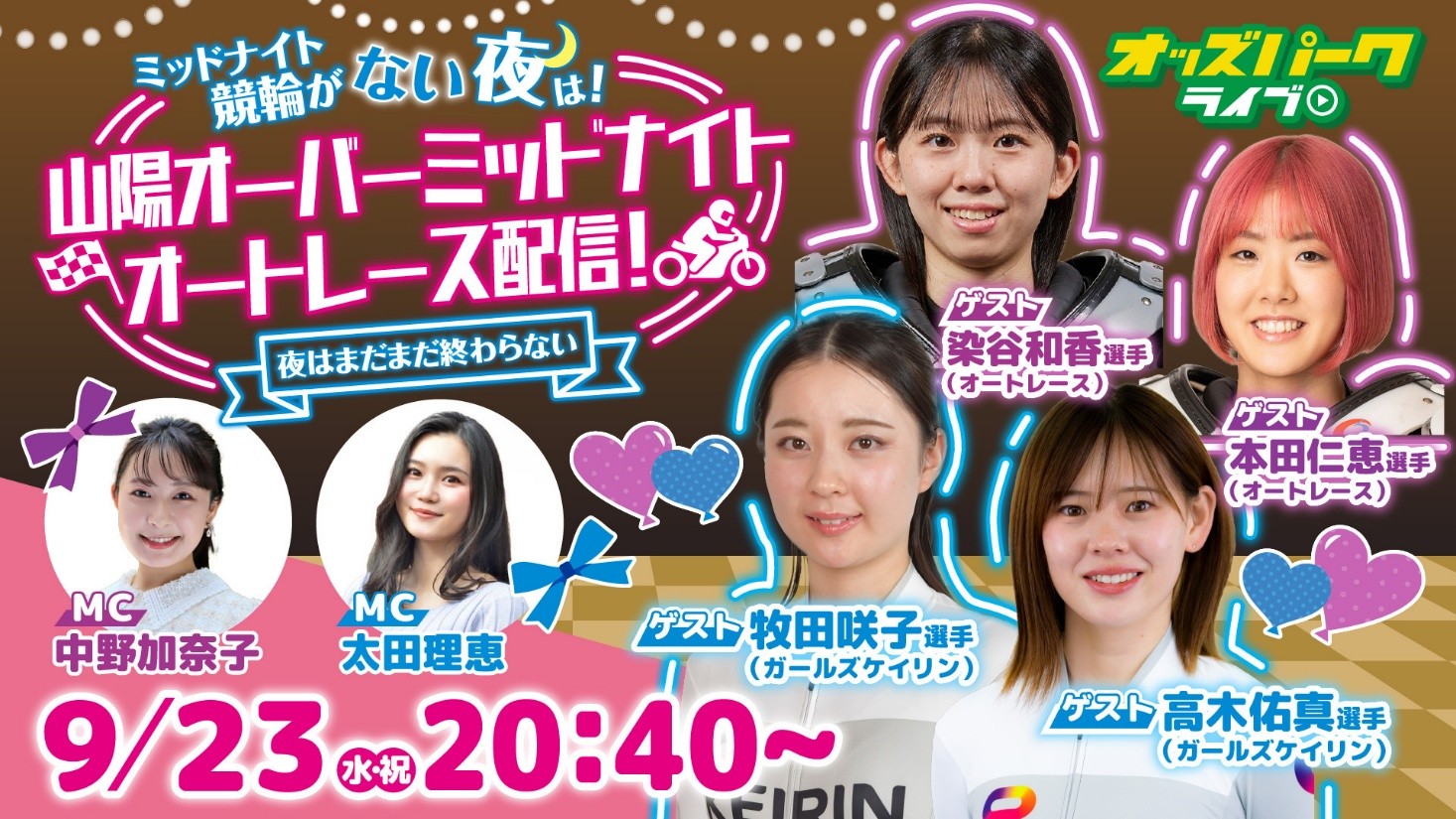 オッズパーク杯山陽オーバーミッドナイトオートレースの特別ライブ配信