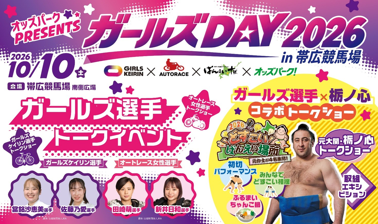オッズパーク presents ガールズDAY 2026 in 帯広競馬場KV