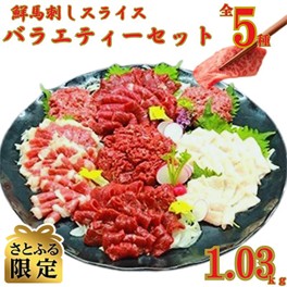 桜屋 特選馬刺しスライス 300g】